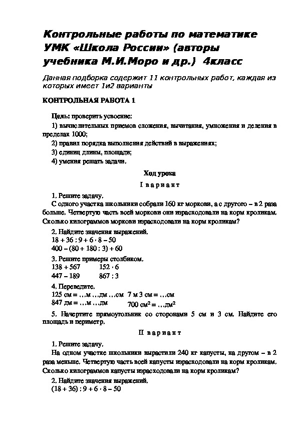 Контрольные работы  по математике .4 класс УМК "ШКОЛА РОССИИ"