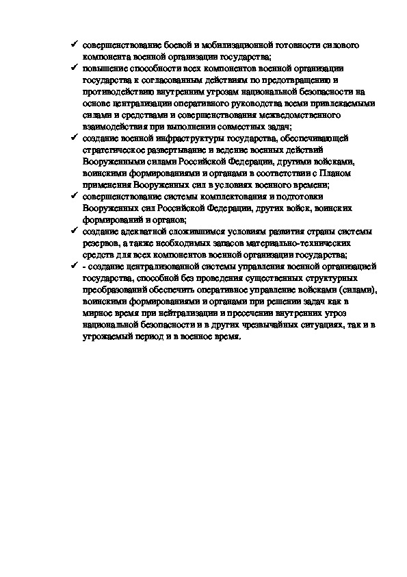 Методическая разработка урока по ОБЖ. Функции и основные задачи современных Вооруженных сил Российской Федерации . (10 класс)