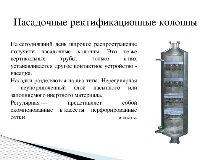 Ректификационная колонна презентация