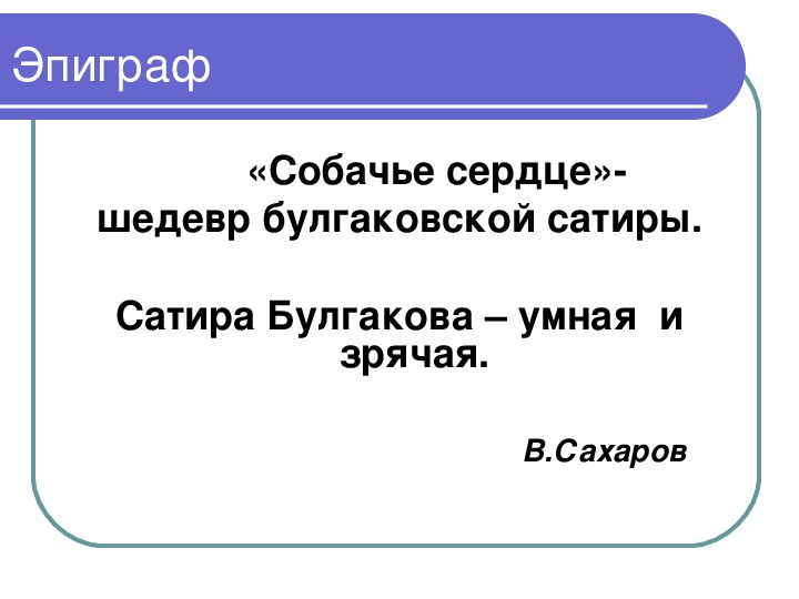 Повесть собачье сердце презентация