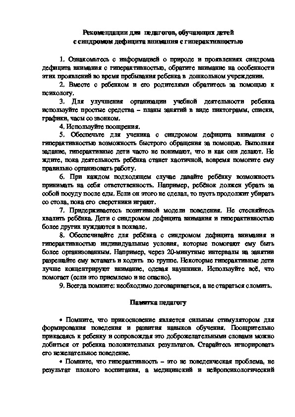 Обложка для материала Консультация для родителей -Рекомендации для  педагогов, обучающих детей с синдромом дефицита внимания с гиперактивностью