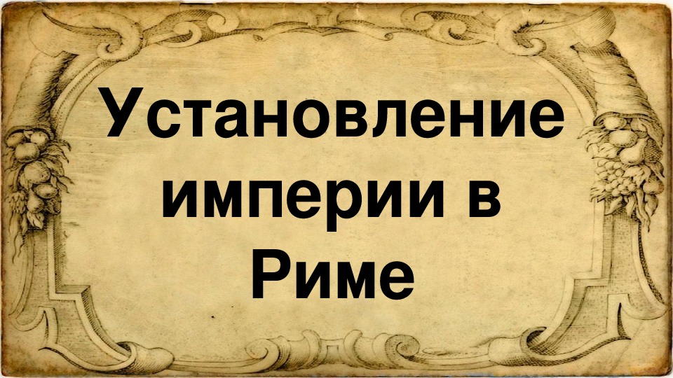 Презентация установление империи 5 класс фгос вигасин