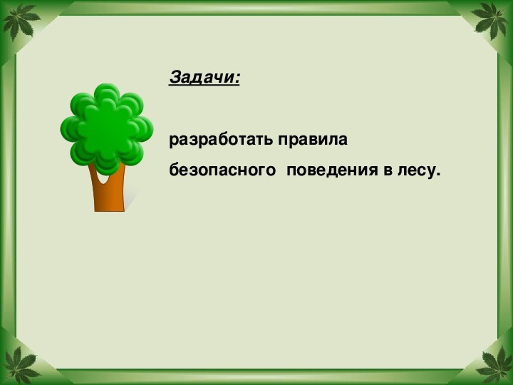 Проект лесные опасности для 2 класса