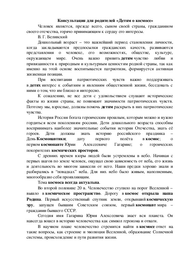 Обложка для материала Консультация для родителей «Детям о космосе»