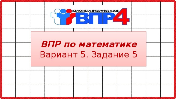 Обложка для материала ВПР по математике 4 класс. Вариант 5. Задание 5.