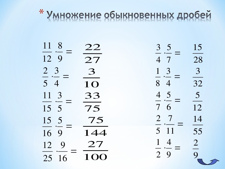 Самостоятельная по математике умножение дробей