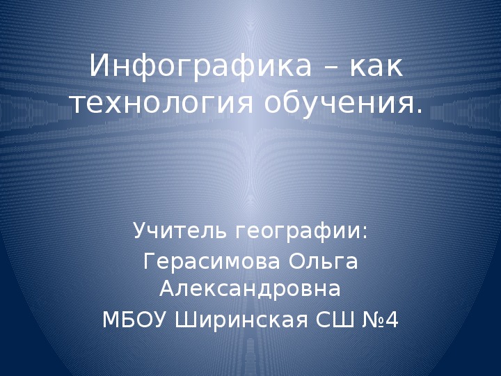 Инфографика - как технология обучения.