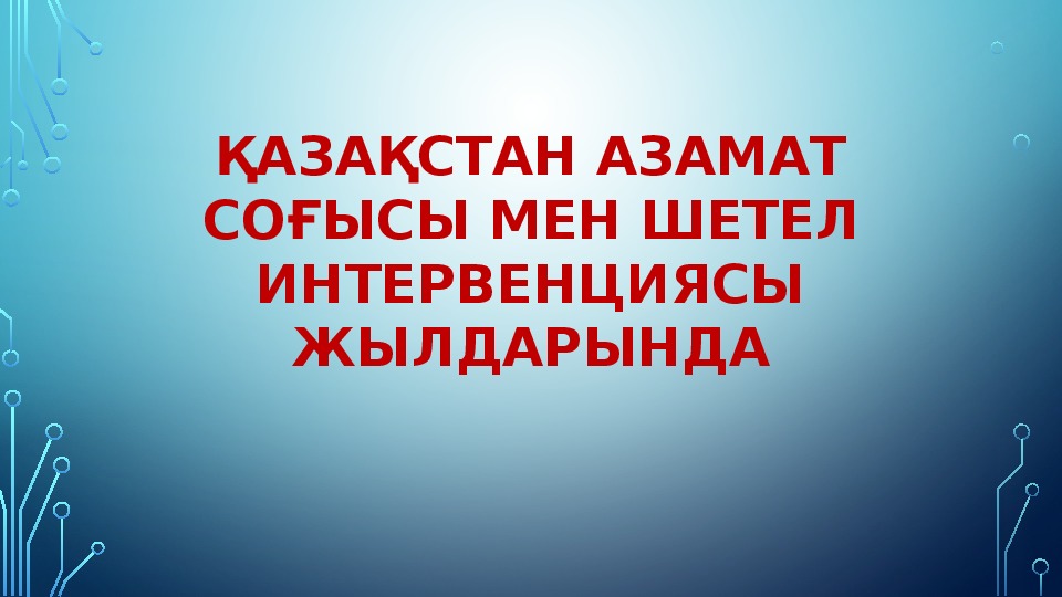 ХХ ғасырдың басындағы Қазақстандағы қоғамдық-саяси үдерістер