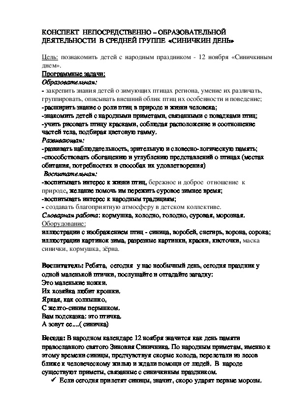 КОНСПЕКТ  НЕПОСРЕДСТВЕННО – ОБРАЗОВАТЕЛЬНОЙ ДЕЯТЕЛЬНОСТИ  В СРЕДНЕЙ ГРУППЕ  «СИНИЧКИН ДЕНЬ»