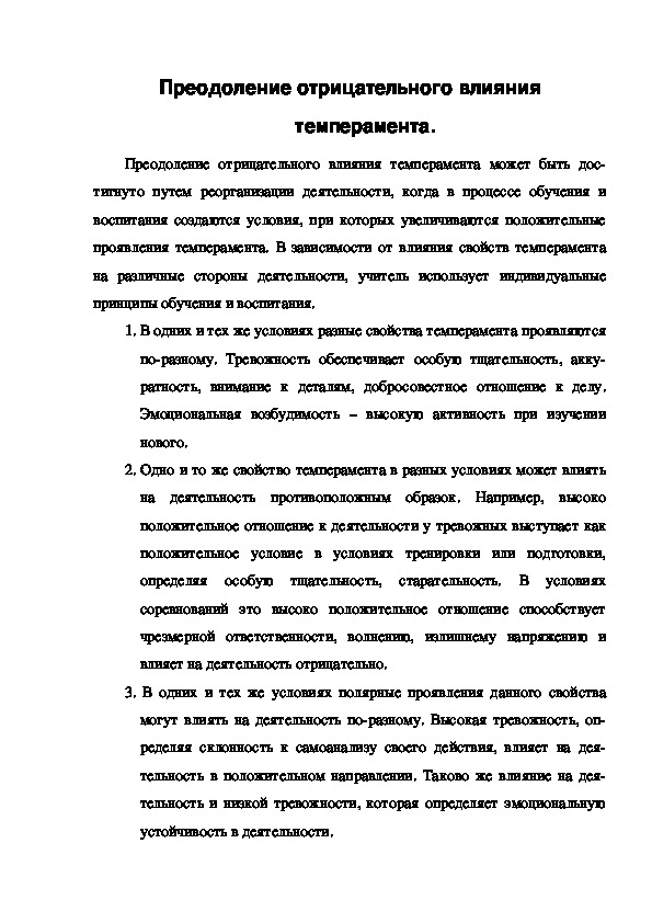 Обложка для материала Преодоление отрицательного влияния темперамента.