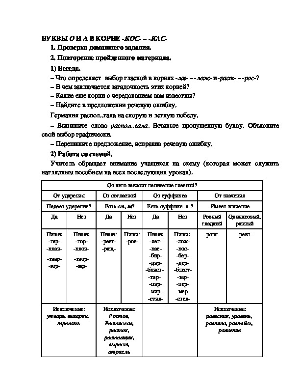 Конспект урока "Буквы  в корнях -кос- и -кас-"