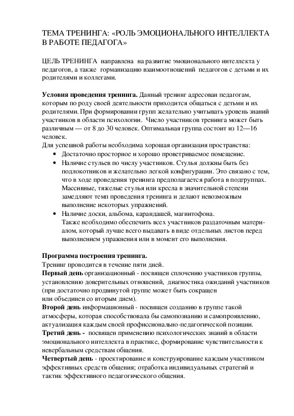 Обложка для материала ТРЕНИНГ  ДЛЯ ПЕДАГОГОВ: «РОЛЬ ЭМОЦИОНАЛЬНОГО ИНТЕЛЛЕКТА В РАБОТЕ ПЕДАГОГА»