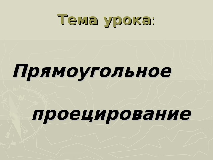 Разработка уроков по теме "Проецирование"