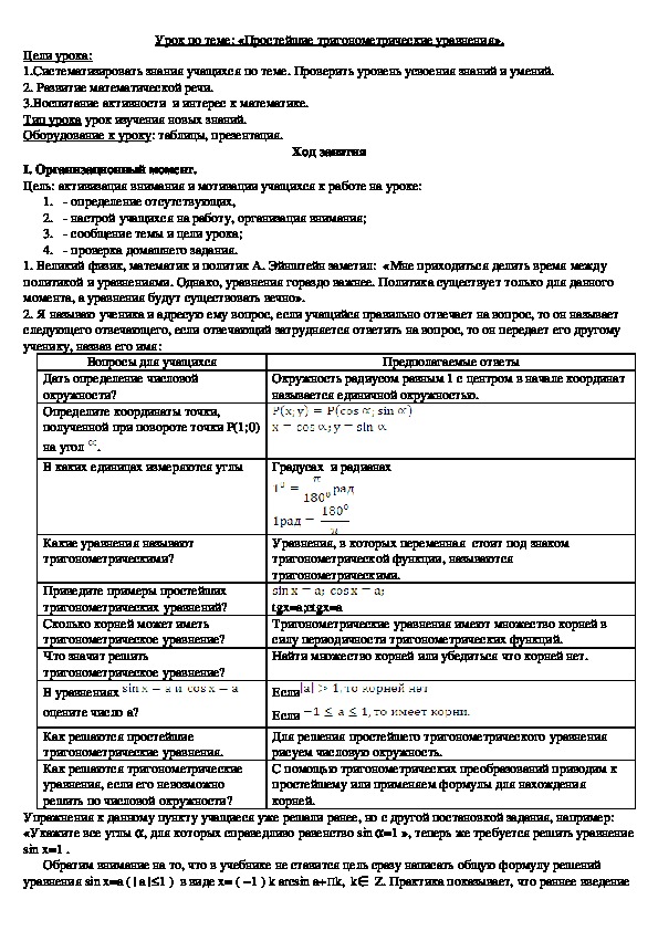 Конспект урока алгебры 10 класс "Простейшие тригонометрические уравнения"