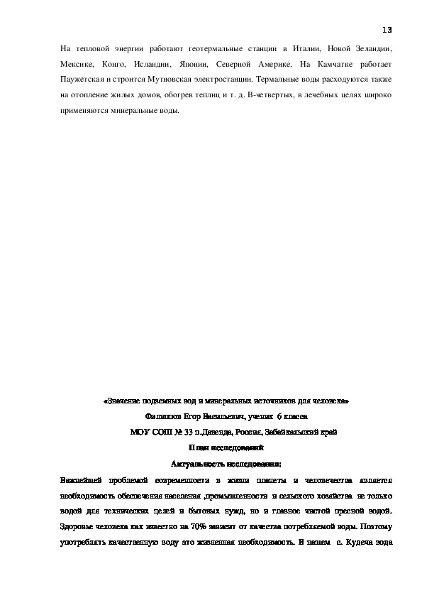 Исследовательская научная работа:«Значение подземных вод и минеральных