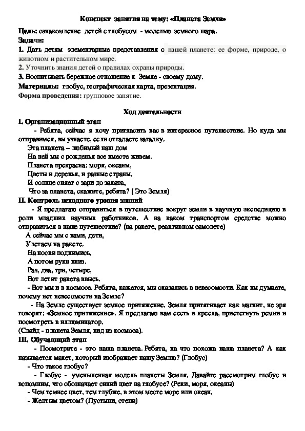 Конспект занятия по ознакомлению с окружающим миром на тему "Планета Земля"