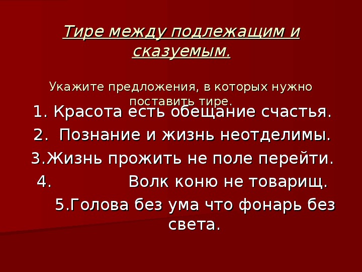 Диктант тире между подлежащим и