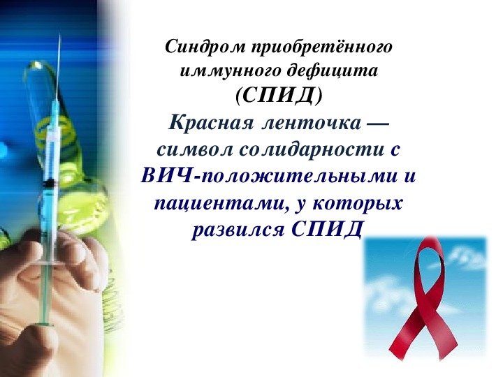 Презентация " СПИД - глобальная проблема"