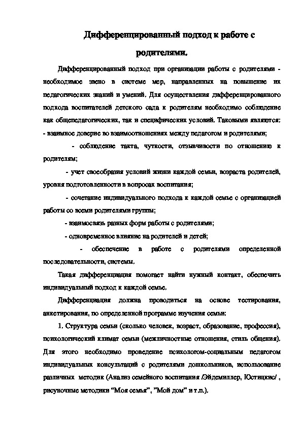 Обложка для материала Дифференцированный подход к работе с родителями.