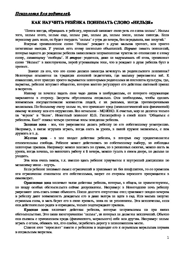 Обложка для материала Консультация для родителей - Как научить ребёнка понимать слово «Нельзя»