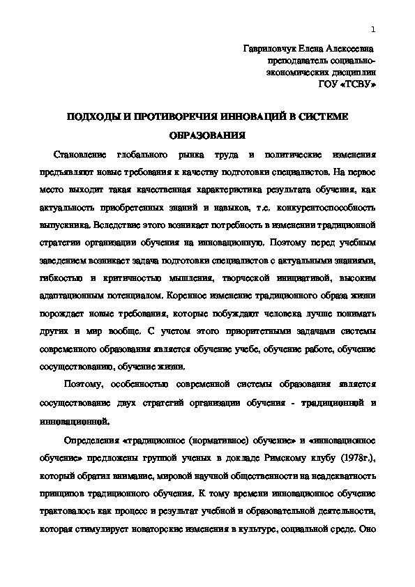 Обложка для материала ПОДХОДЫ И ПРОТИВОРЕЧИЯ ИННОВАЦИЙ В СИСТЕМЕ ОБРАЗОВАНИЯ