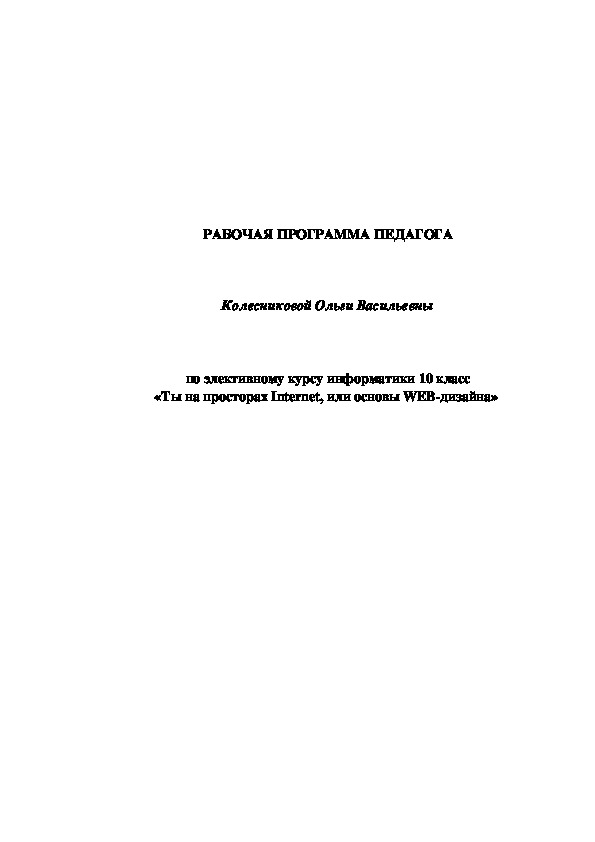 Обложка для материала Рабочая программа по элективному курсу информатики 10 класс «Ты на просторах Internet, или основы WEB-дизайна»