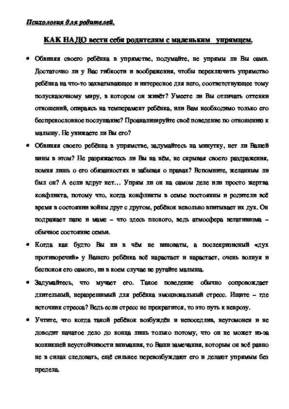 Обложка для материала Консультация для родителей - КАК НАДО вести себя родителям с маленьким   упрямцем.