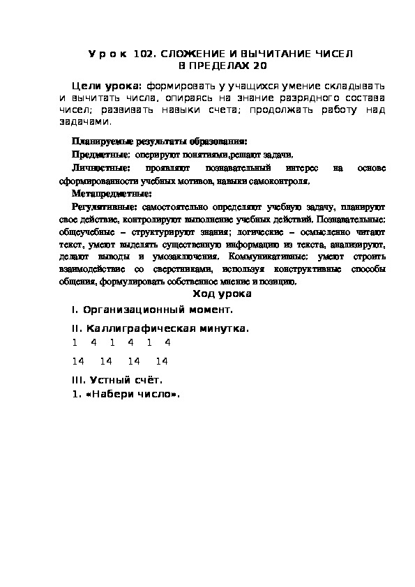 Обложка для материала Конспект урока по теме:СЛОЖЕНИЕ И ВЫЧИТАНИЕ ЧИСЕЛ  В ПРЕДЕЛАХ 20(1 класс)