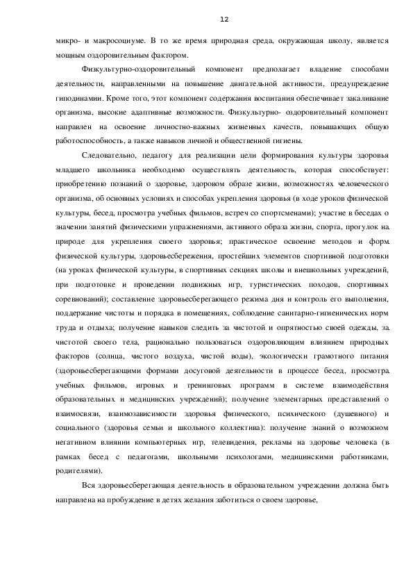 Курсовая работа: Воспитание у младших школьников культуры здорового образа жизни