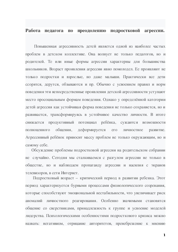 Обложка для материала Методический материал "Работа педагога по преодолению подростковой агрессии"