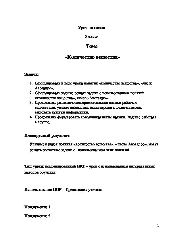 Обложка для материала Конспект урока "Количество вещества" 8 класс