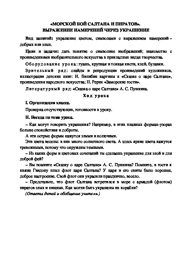 Конспект урока по изобразительному искусству "Морской бой Салтана и пиратов" (4 класс)