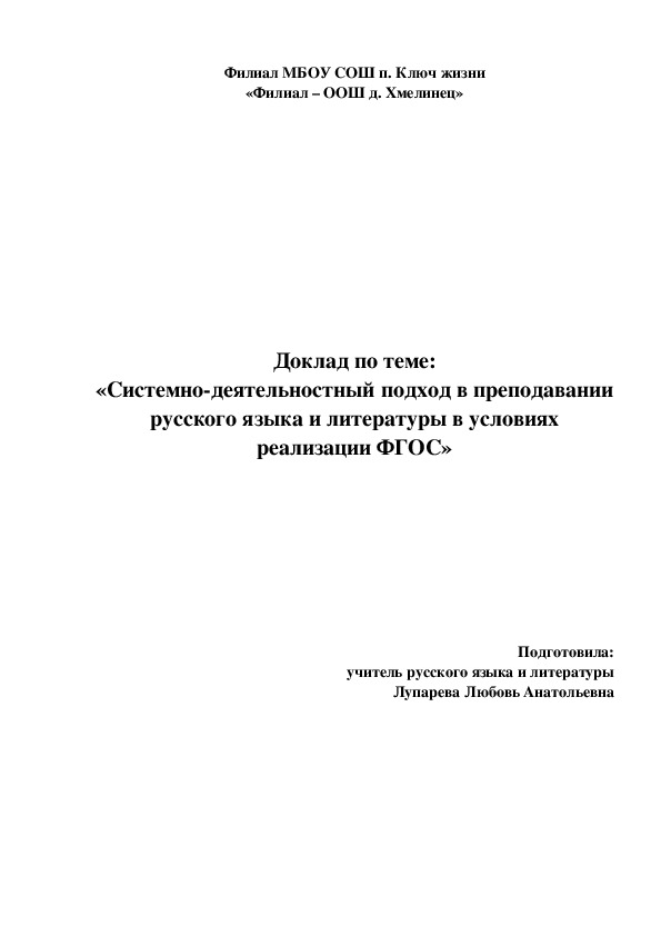 Доклад на тему "Системно-деятельностный подход в преподавании русского языка и литературы в условиях реализации ФГОС"