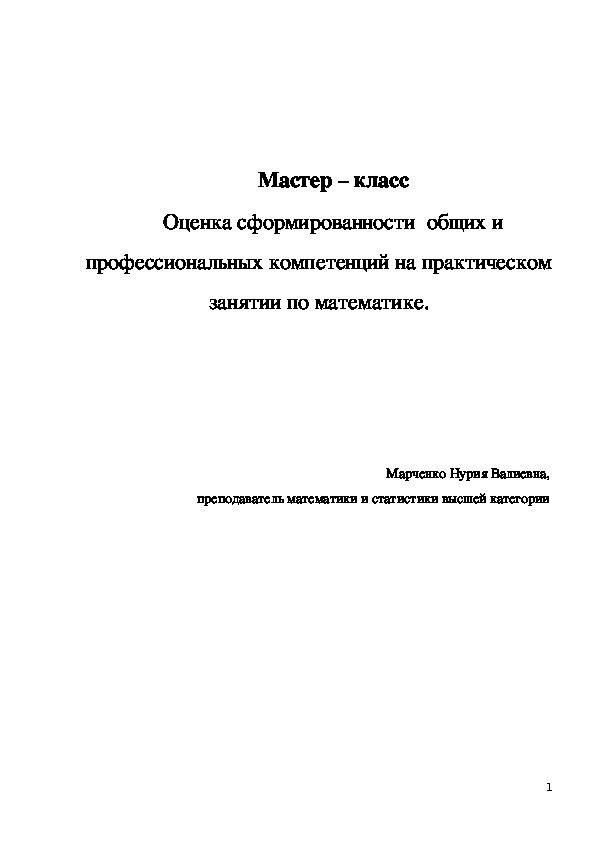 Мастер – класс Оценка сформированности  общих и профессиональных компетенций на практическом занятии по математике.