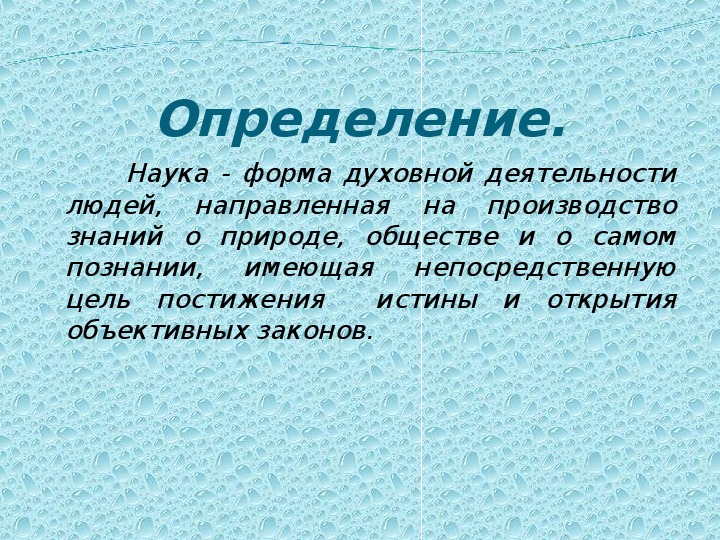 Презентация по обществознанию на тему: «Наука» (проф.-техническое  образование)