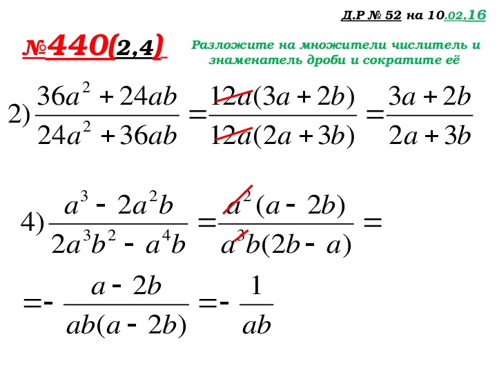 Как разложить дробь на множители. Разложение на множители числитель и знаменатель. Hfpkj;bnm чеслители и знаменателои на множители. Разложить на множители дробь. Разложение на множители числитель и знаменатель.