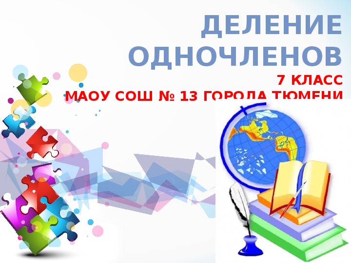 Презентация к уроку алгебры «Деление одночленов» (7 класс)