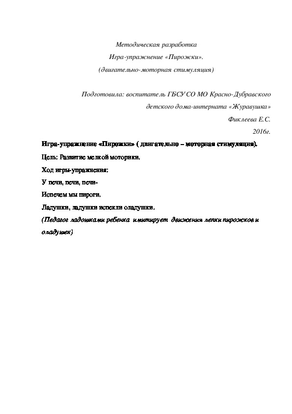 Методическая разработка Игра-¬упражнение «Пирожки» (двигательно-моторная стимуляция).