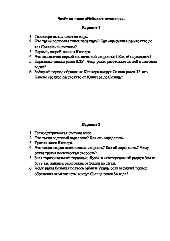 Зачёт по теме "Небесная механика"(11 класс)