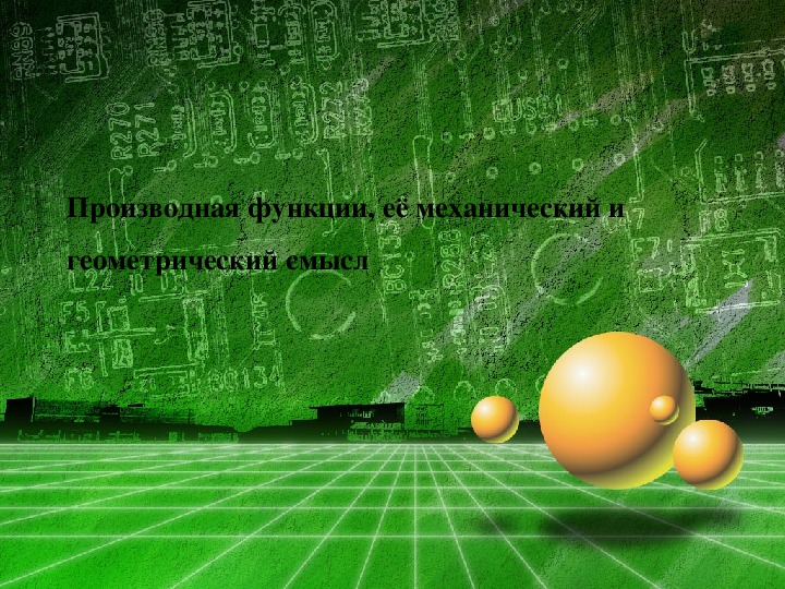 Презентация по математике на тему "Производная функции. механический и геометрический смысл производной"