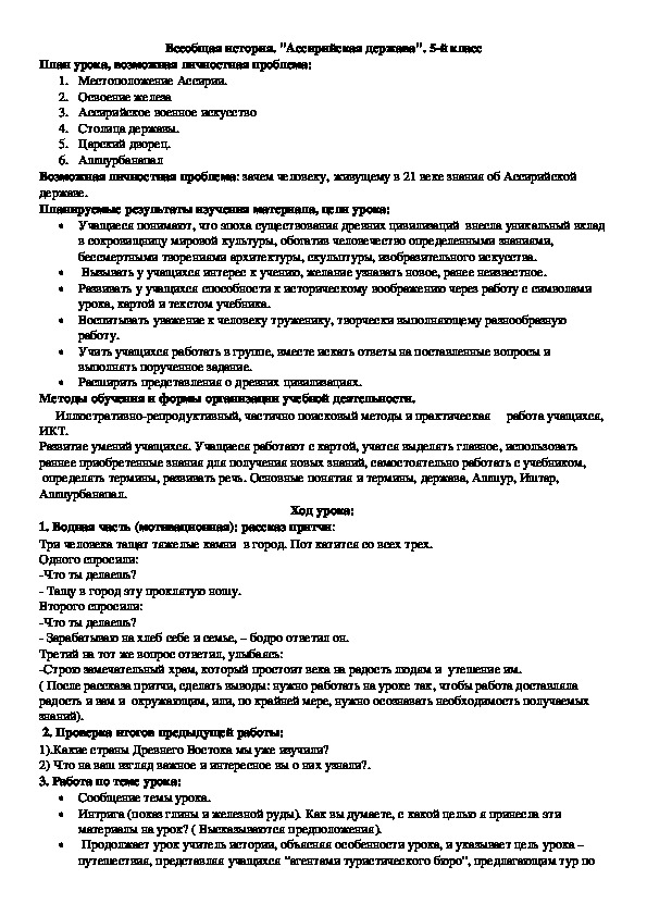 Урок по теме: "Ассирийская держава". 5-й класс