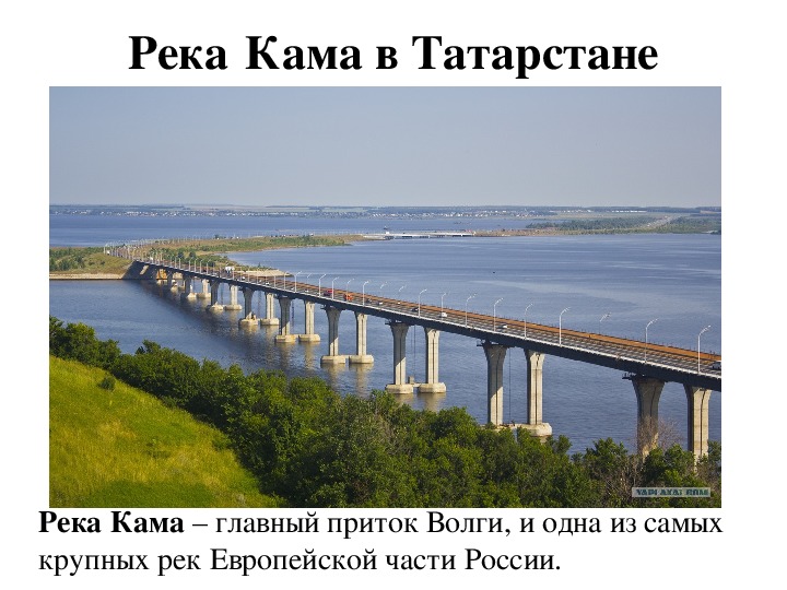 Река волга на татарском. Река Кама в Татарстане. Река Кама презентация. Крупнейшие реки Татарстана. Водные объекты Татарстана.