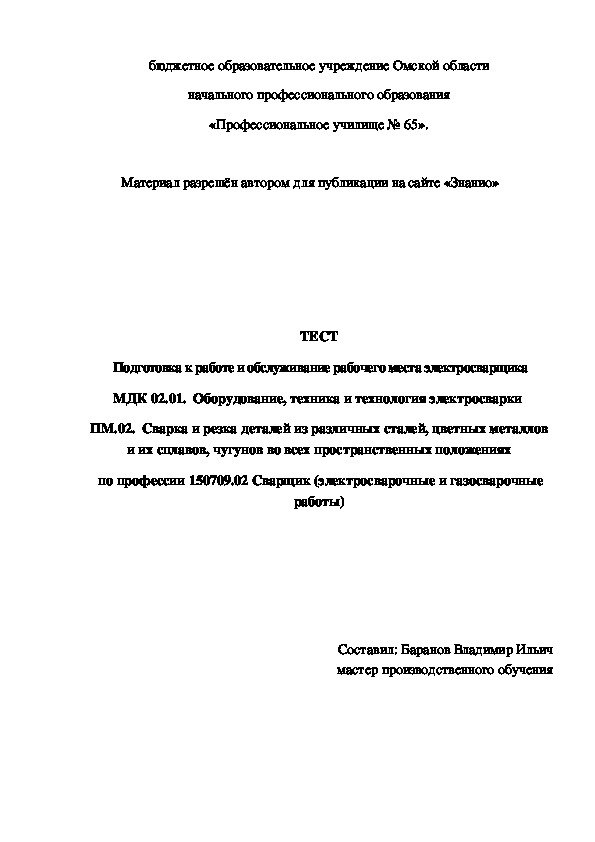 Обложка для материала ТЕСТ Подготовка к работе и обслуживание рабочего места электросварщика