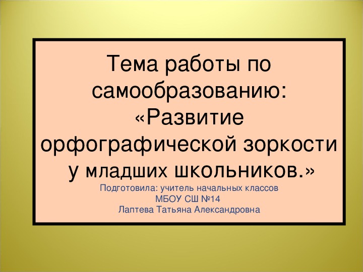 Презентация на тему "формирование орфографической зоркости у младших школьников"