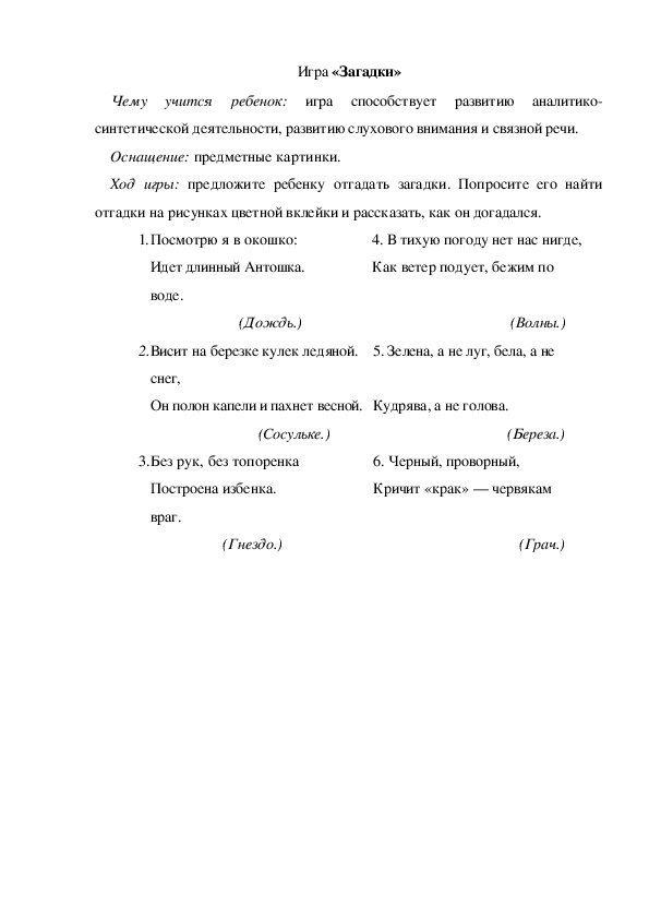 Обложка для материала Игра по теме "Весна" - «Загадки» (подготовительная группа)