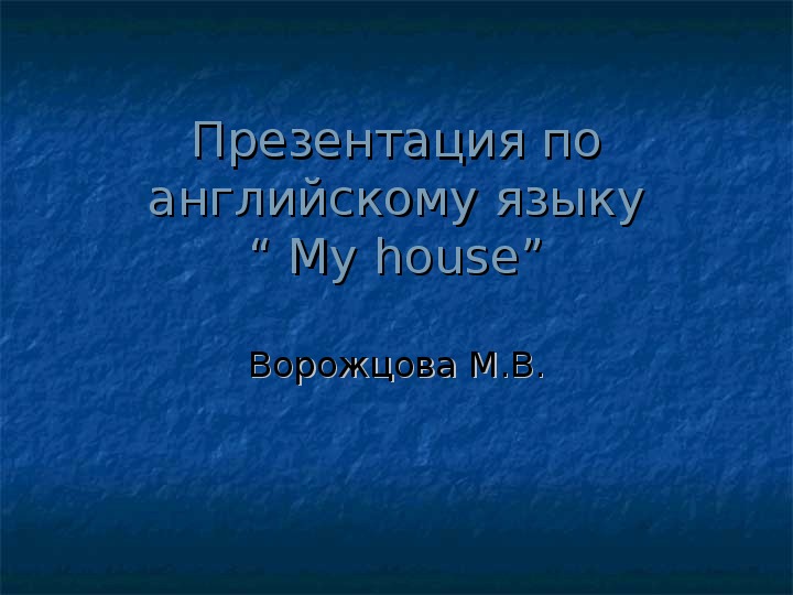 Презентация по английскому языку  " My house" ( 4 класс, английский язык)