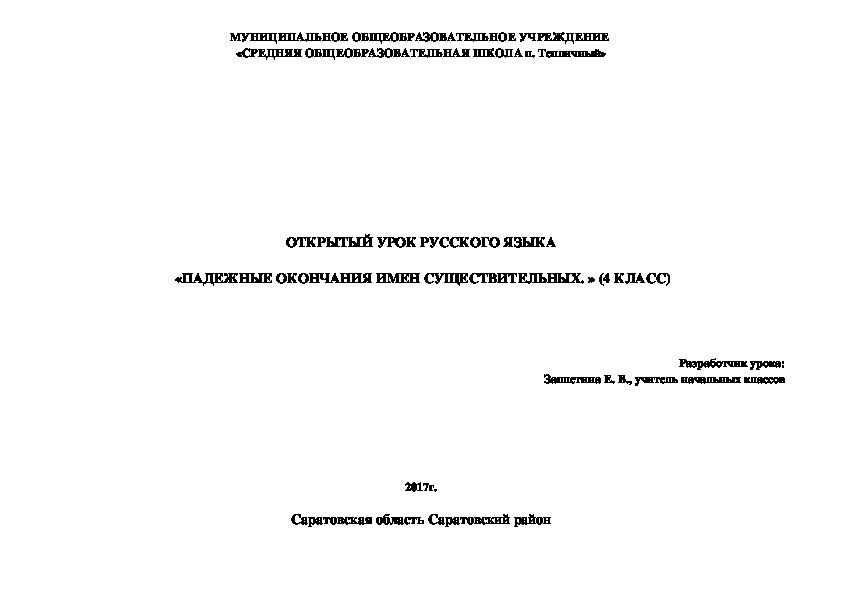 Технологическая карта урока русского языка на тему " Падежные окончания имён существительных" ( 4 класс)