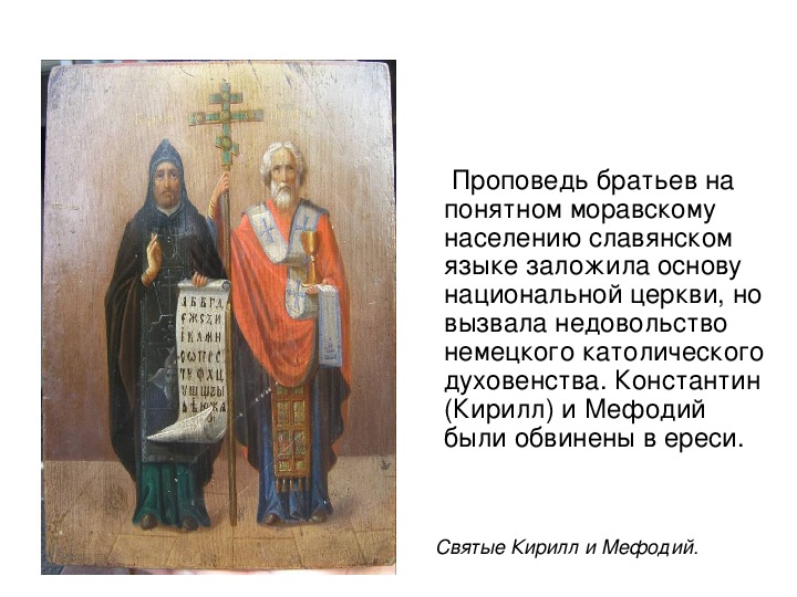 Презентация по истории "Кирилл и Мефодий" (6 класс)