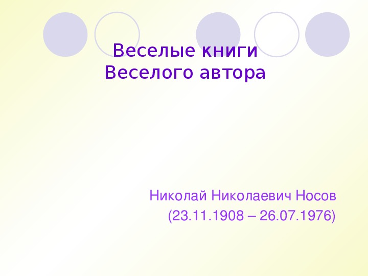 Презентация по литературному чтению. Тема урока: Николай Николаевич Носов (4 класс).