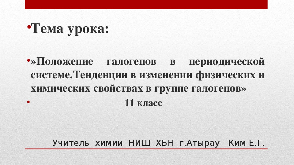 Презентация урока по химии на тему »Положение галогенов в периодической системе.Тенденции в изменении физических и химических свойствах в группе галогенов», 11 класс